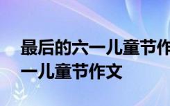 最后的六一儿童节作文600字初一 最后的六一儿童节作文