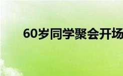 60岁同学聚会开场白 同学聚会开场白