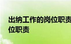 出纳工作的岗位职责包括哪些 出纳工作的岗位职责