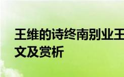 王维的诗终南别业王维的诗 王维终南别业原文及赏析