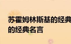 苏霍姆林斯基的经典名言名句 苏霍姆林斯基的经典名言