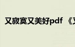 又寂寞又美好pdf 《又寂寞又美好》读后感