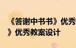 《答谢中书书》优秀教学设计 《答谢中书书 》优秀教案设计