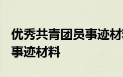 优秀共青团员事迹材料1500字 优秀共青团员事迹材料