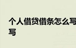 个人借贷借条怎么写模板 个人借贷借条怎么写