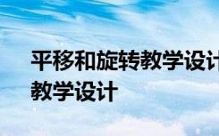 平移和旋转教学设计苏教版 “平移和旋转”教学设计