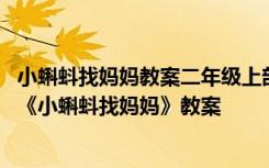 小蝌蚪找妈妈教案二年级上部编版第一课时 小学二年级上册《小蝌蚪找妈妈》教案