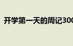 开学第一天的周记300字 开学第一天的周记