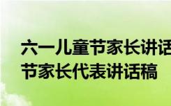 六一儿童节家长讲话稿范文200字 六一儿童节家长代表讲话稿