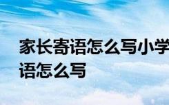 家长寄语怎么写小学一年级 小学生的家长寄语怎么写