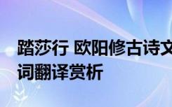 踏莎行 欧阳修古诗文网 欧阳修《踏莎行》诗词翻译赏析