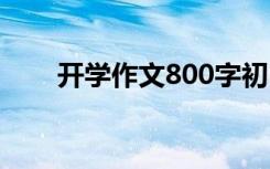 开学作文800字初中 开学作文800字