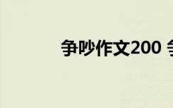 争吵作文200 争吵两百字作文