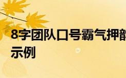 8字团队口号霸气押韵 八个字的团队激励口号示例