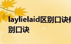 laylielaid区别口诀候选人名单 laylielaid区别口诀