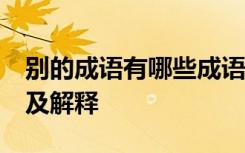 别的成语有哪些成语 10个带有别和一的成语及解释