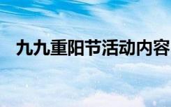 九九重阳节活动内容 九九重阳节主题方案