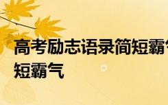 高考励志语录简短霸气8个字 高考励志语录简短霸气