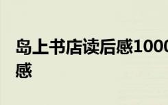 岛上书店读后感1000字左右 岛上的书店读后感