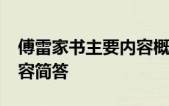 傅雷家书主要内容概括10篇 傅雷家书主要内容简答