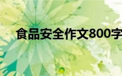 食品安全作文800字高中 食品安全_作文