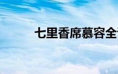 七里香席慕容全诗 七里香席慕容