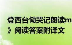 登西台恸哭记朗读mp3 谢翱《登西台恸哭记》阅读答案附译文