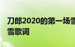 刀郎2020的第一场雪为谁写的 刀郎的第一场雪歌词