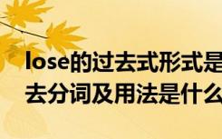 lose的过去式形式是什么 lose的过去式和过去分词及用法是什么