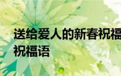 送给爱人的新春祝福语简短 送给爱人的新春祝福语