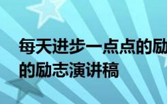 每天进步一点点的励志文章 每天进步一点点的励志演讲稿