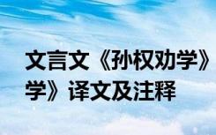 文言文《孙权劝学》的译文 文言文《孙权劝学》译文及注释