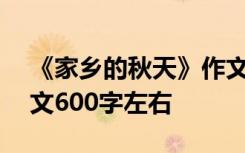 《家乡的秋天》作文600字 写家乡的秋天作文600字左右