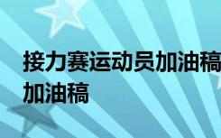 接力赛运动员加油稿50字左右 接力赛运动员加油稿