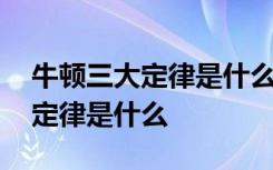 牛顿三大定律是什么时候提出来的 牛顿三大定律是什么