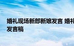 婚礼现场新郎新娘发言 婚礼现场新郎发言稿 婚礼经典新郎发言稿