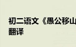 初二语文《愚公移山》翻译 愚公移山的课文翻译