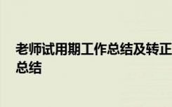 老师试用期工作总结及转正申请 员工 老师试用期转正工作总结