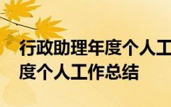 行政助理年度个人工作总结简短 行政助理年度个人工作总结