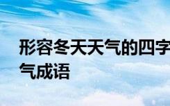 形容冬天天气的四字成语有哪些 形容冬天天气成语