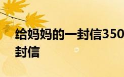 给妈妈的一封信350字四年级 ：给妈妈的一封信