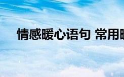 情感暖心语句 常用暖心的情感语录56条