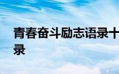 青春奋斗励志语录十字短句 奋斗努力励志语录