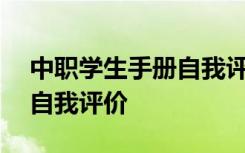 中职学生手册自我评价100字 中职学生手册自我评价