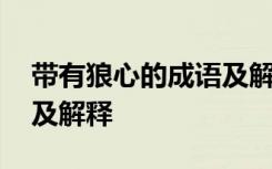 带有狼心的成语及解释大全 带有狼心的成语及解释