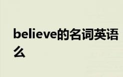 believe的名词英语 believe的名词形式是什么