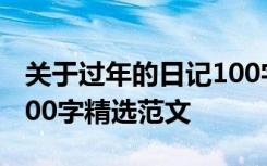 关于过年的日记100字十篇 关于过年的日记100字精选范文