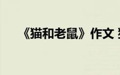 《猫和老鼠》作文 猫和老鼠作文500字