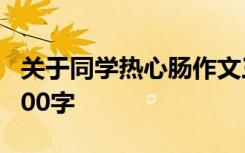 关于同学热心肠作文三百字 同学热心肠作文300字