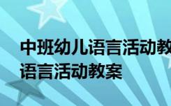 中班幼儿语言活动教案藏在哪里了 中班幼儿语言活动教案